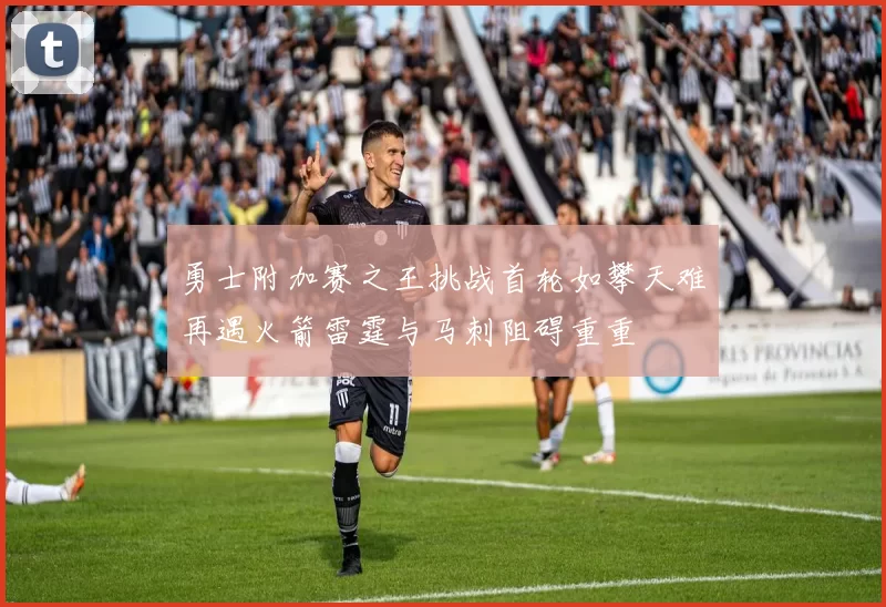 勇士附加赛之王挑战首轮如攀天难再遇火箭雷霆与马刺阻碍重重