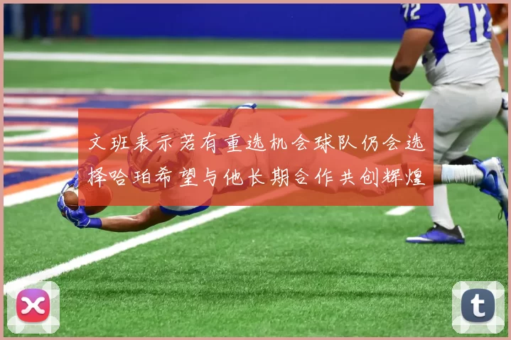 文班表示若有重选机会球队仍会选择哈珀希望与他长期合作共创辉煌