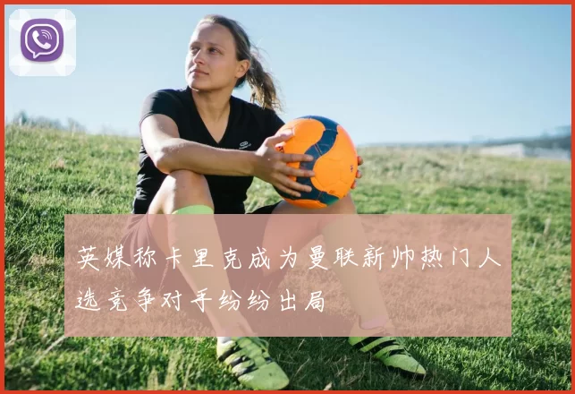 英媒称卡里克成为曼联新帅热门人选竞争对手纷纷出局