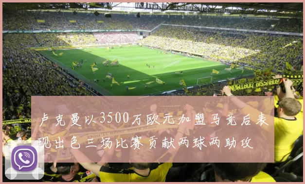 卢克曼以3500万欧元加盟马竞后表现出色三场比赛贡献两球两助攻