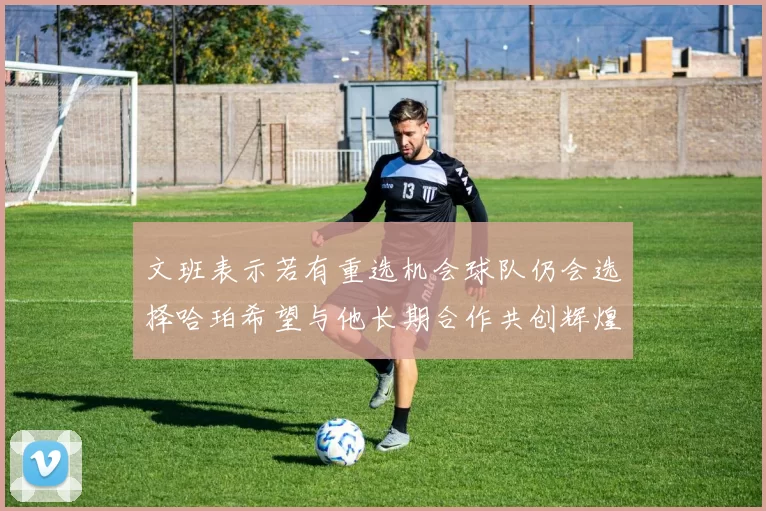 文班表示若有重选机会球队仍会选择哈珀希望与他长期合作共创辉煌