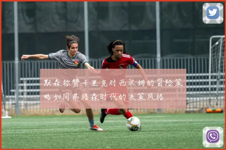 默森称赞卡里克对西汉姆的冒险策略如同弗格森时代的决策风格